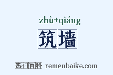 筑墙是什么意思的图片